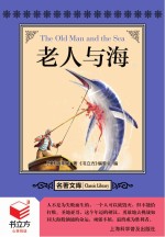书立方  名<em>著</em>文库  老人与海