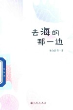 简阅读  去海的<em>那</em>一边