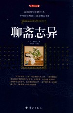 <em><em>聊斋</em><em>志异</em></em>  典藏版