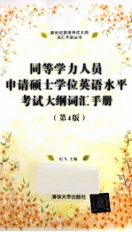 同等学力人员申请硕士学位英语水平考试大纲词汇<em>手册</em>  第4版