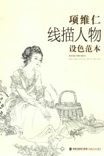 <em>项</em>维仁线描人物设色范本