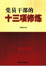 <em>党员</em><em>干部</em>的十三项修炼