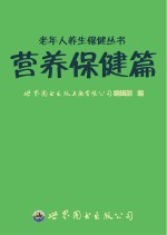 老年人养生保健丛书  营养保健篇
