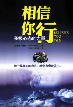 相信你行  积极心态的力量