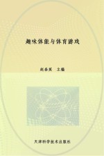 趣味体能与体育游戏
