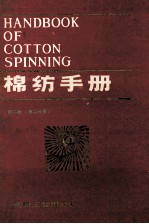 棉纺<em>手册</em> <em>第</em><em>2</em><em>版</em>（<em>第</em>二分册）