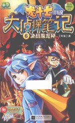 龙斗士小说  大侦探笔记  6  决战黑龙神