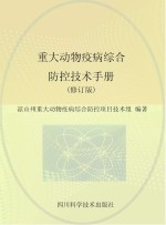 重大动物疫病综合防控<em>技术</em>手册  修订版
