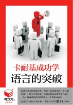 卡耐基成功学  语言的突破