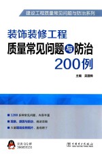 装饰装修工程<em>质量</em>常见问题与防治200例