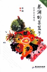 蔡澜的菜篮子  <em>世界</em>食材精选