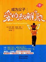 成为父子  爱的和解之旅