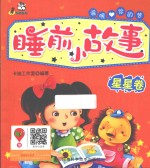 睡前小故事  星星卷