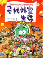 最好玩的专注力培养游戏  寻找外空生存