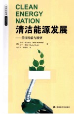 清洁能源发展  美国经验与展望