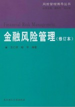 金融风险管理  修订本