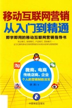移动互联网营销<em>从</em><em>入门</em><em>到</em><em>精通</em>