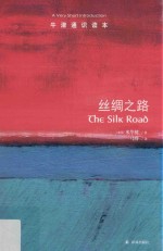 牛津通识读本  丝绸之路