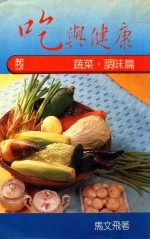吃与健康  蔬菜·调味篇