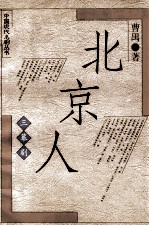 北京人  三幕剧