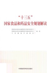 “十三五”<em>国家</em>食品和药品安全规划解读