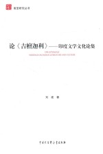 论《吉檀迦利》  印度文学文化论集