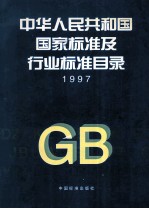 中华人民共和国<em>国家</em>标准及行业标准目录