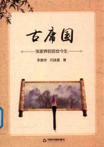 古庸国  张家界的前世今生