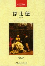 <em>世界</em>文学名著典藏  浮士德  全译插图本
