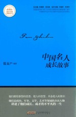 中国名人成长故事
