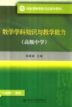 国家教师资格考试指导教材   数学学科<em>知识</em>与教学能力   高级中学