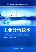 中高职一体化衔接系列教材  工业分析技术