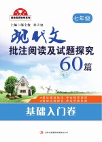 现代文批注阅读及试题探究60篇  基础入门卷  七年级