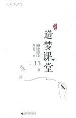 造梦课堂  创意语文13节