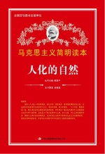 马克思主义简明读本  人化的自然