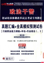 政法干警招录培养体制改革试点考试专用教材  真题汇编+全真模拟预测试卷  硕士班
