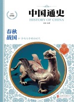 中国通史  春秋·战国  少年彩图版