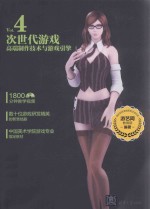 次世代游戏开发基础  VOL.4