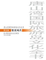 唐山湾国际旅游岛<em>文化</em>全书  第5卷  雪泥鸿爪