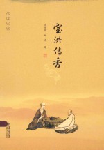 宝洪传香  长篇小说