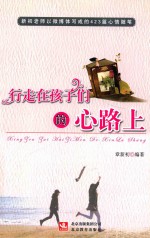 <em>行走</em><em>在</em>孩子们<em>的</em>心路上
