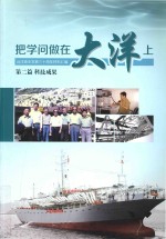 把学问做在大洋上  远洋渔业发展三十周年材料汇编  第2篇  科技成果