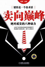卖向巅峰  绝对成交的八种动力