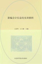 新编会计信息化实训<em>教程</em>
