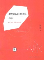 谁在银闪闪的地方，等你  老年书写与凋零幻想
