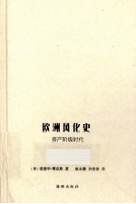 欧洲风化史  资产阶级时代