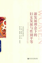 新发展理念下的妇女发展<em>与</em>性别平等