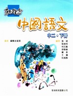 <em>新</em><em>理念</em>中国语文  国中二  下