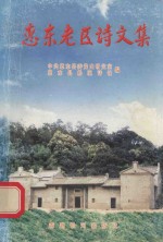 <em>惠东</em>老区诗文集  上集