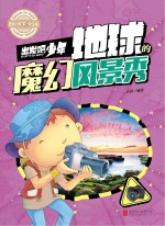 出发吧，少年  地球的魔幻风景秀